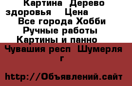 Картина “Дерево здоровья“ › Цена ­ 5 000 - Все города Хобби. Ручные работы » Картины и панно   . Чувашия респ.,Шумерля г.